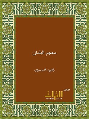 cover image of معجم البلدان. الجزء الأول